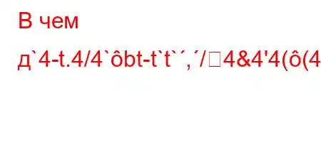 В чем д`4-t.4/4`bt-t`t`,/4&4'4((4$4't$